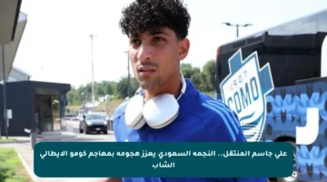 علي جاسم المنتقل.. النجمة السعودي يعزز هجومه بمهاجم كومو الإيطالي الشاب